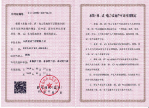 承裝類(lèi)三級(jí)、承修類(lèi)三級(jí)、承試類(lèi)三級(jí)